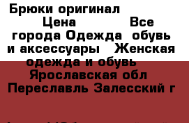 Брюки оригинал RobeDiKappa › Цена ­ 5 000 - Все города Одежда, обувь и аксессуары » Женская одежда и обувь   . Ярославская обл.,Переславль-Залесский г.